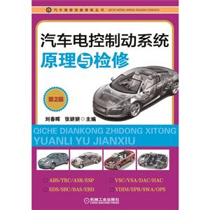 汽车电控制动系统原理与检修-第2版