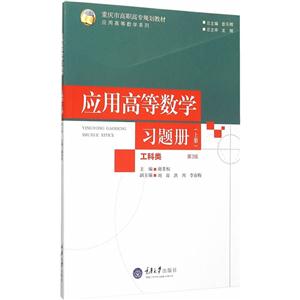 工科类-应用高等数学习题册-(上册)-第3版
