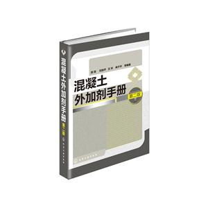 混凝土外加剂手册-第二版