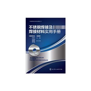 不锈钢焊接及焊接材料实用手册-中国焊接协会会员读物之三