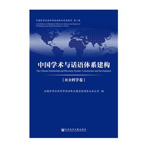 社会科学卷-中国学术与话语体系建构