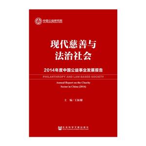 现代慈善与法治社会-2014年度中国公益事业发展报告