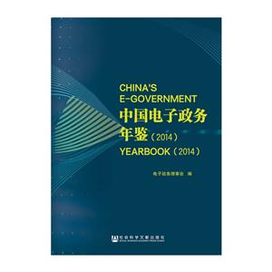 014-中国电子政务年鉴"