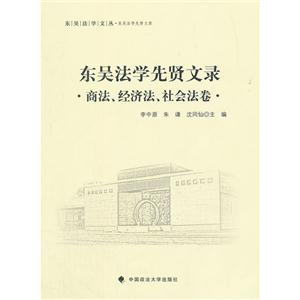 东吴法学先贤文录:商法、经济法、社会法卷