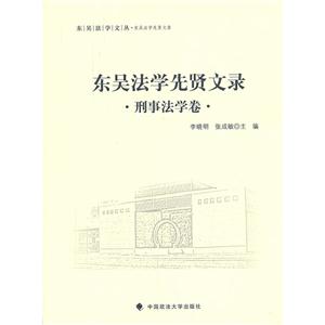 东吴法学先贤文录:刑事法学卷