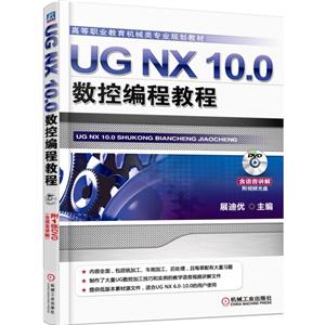 UG NX10.0数控编程教程(无光盘)