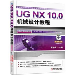 UG NX 10.0机械设计教程