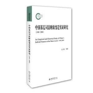 中国基层司法财政变迁实证研究(1949-2008)