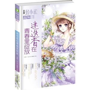 迷失香在青春里绽放