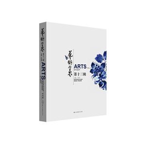 艺术学界-第十三辑