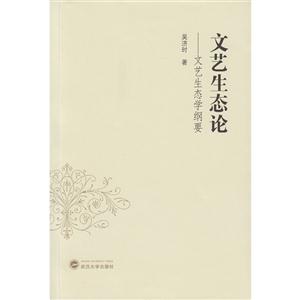 文艺生态论-文艺生态学纲要