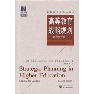 高等教育战略规划-领导者手册