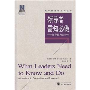 领导者需知必做-领导能力记分卡