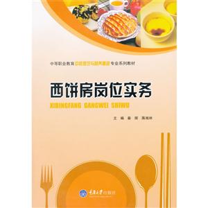 西饼房岗位实务