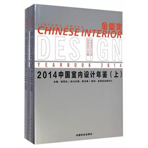 金堂奖:2014中国室内设计年鉴