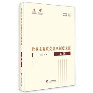 世界主要政党规章制度文献:美国