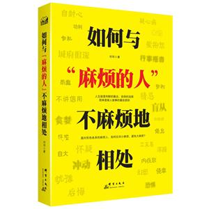 如何与“麻烦的人”不麻烦的相处