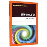 《经济数学基础》(冯其明,黄金红主编)【图片 