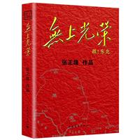 《无上光荣:战!东北》(张正隆[著])【图片 简介 