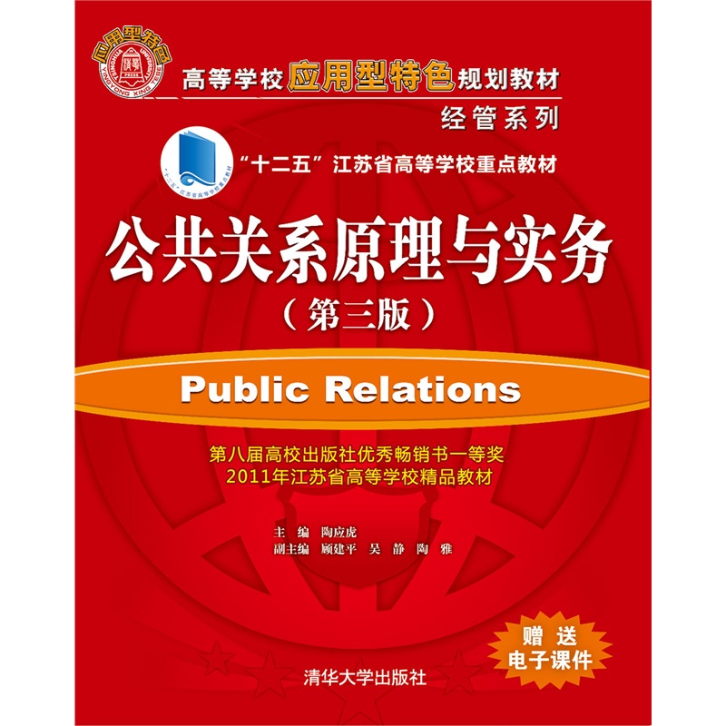 公共关系原理与实务-(第三版)-赠送电子课件