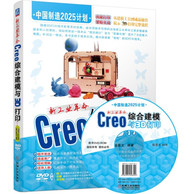 新工业革命-Creo综合建模与3D打印-(附赠1DVD.含教学视频)