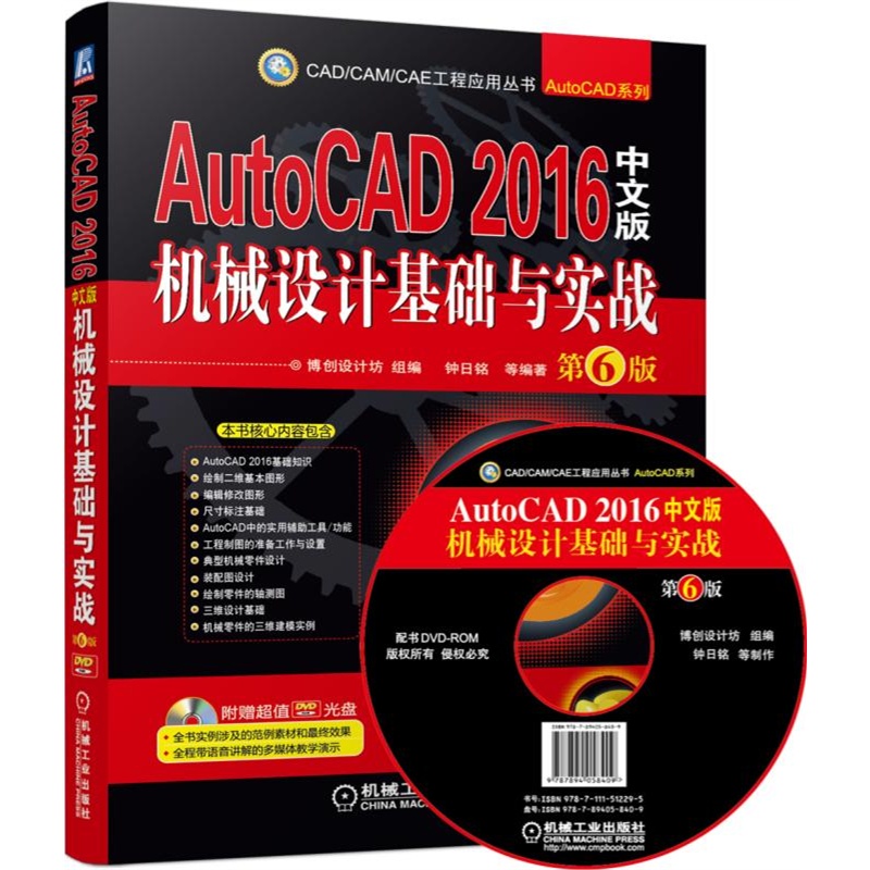 AutoCAD 2016中文版机械设计基础与实战-第6版-(含1DVD)