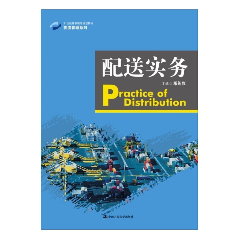 配送实务