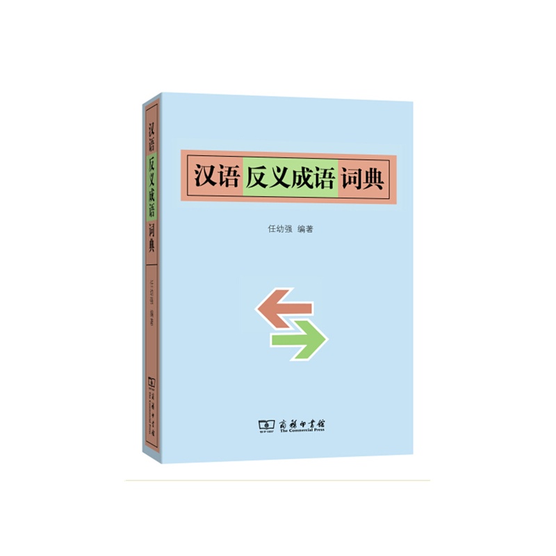 汉语反义成语词典