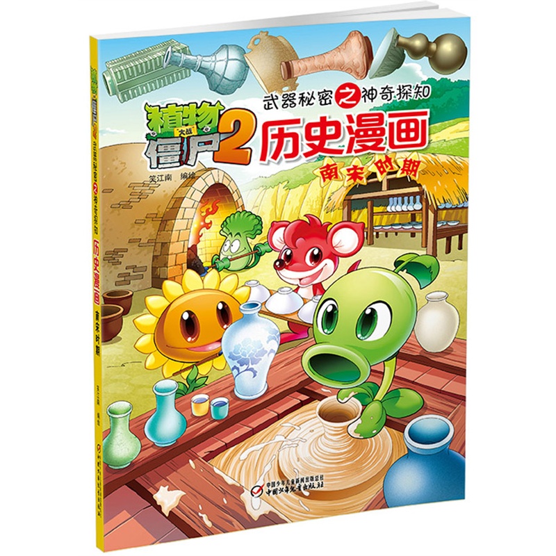 南宋时期-植物大战僵尸2武器秘密之神奇探知历史漫画