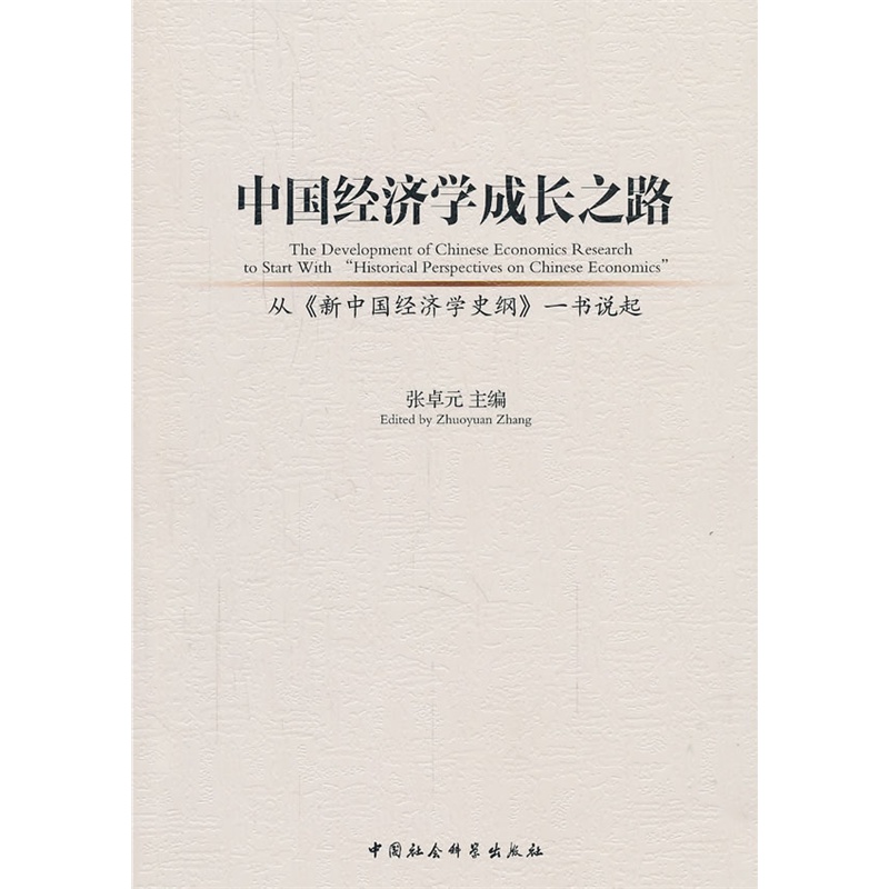 中国经济学成长之路-从《新中国经济学史纲》一书说起