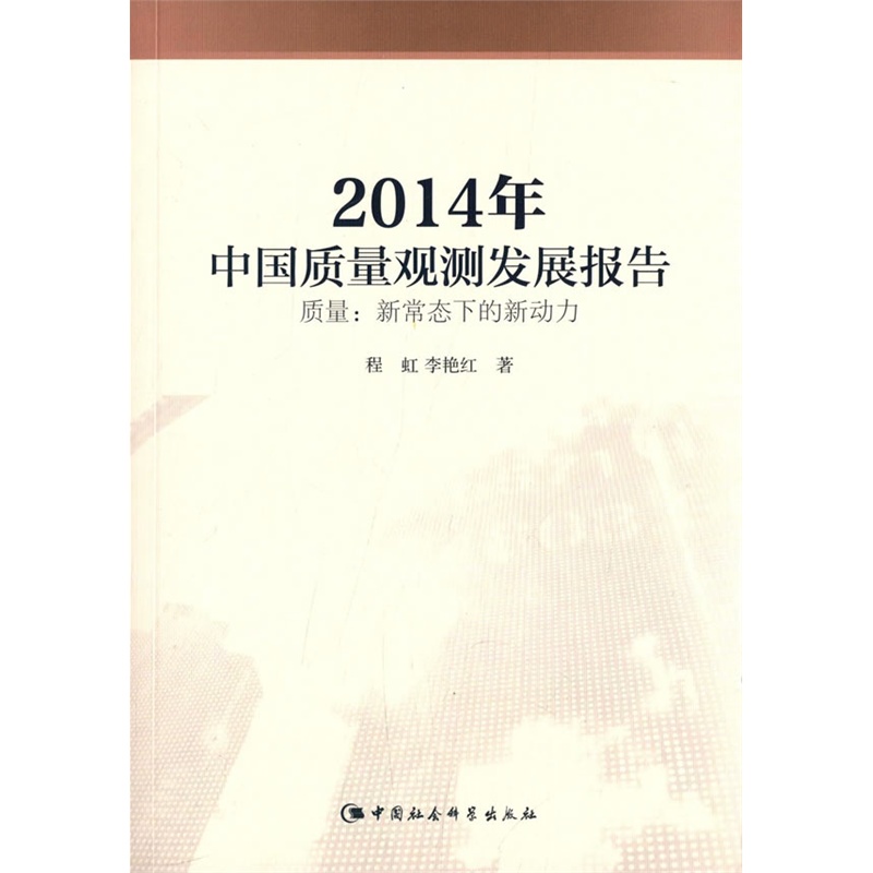 2014年中国质量观测发展报告-质量-新常态下的新动力
