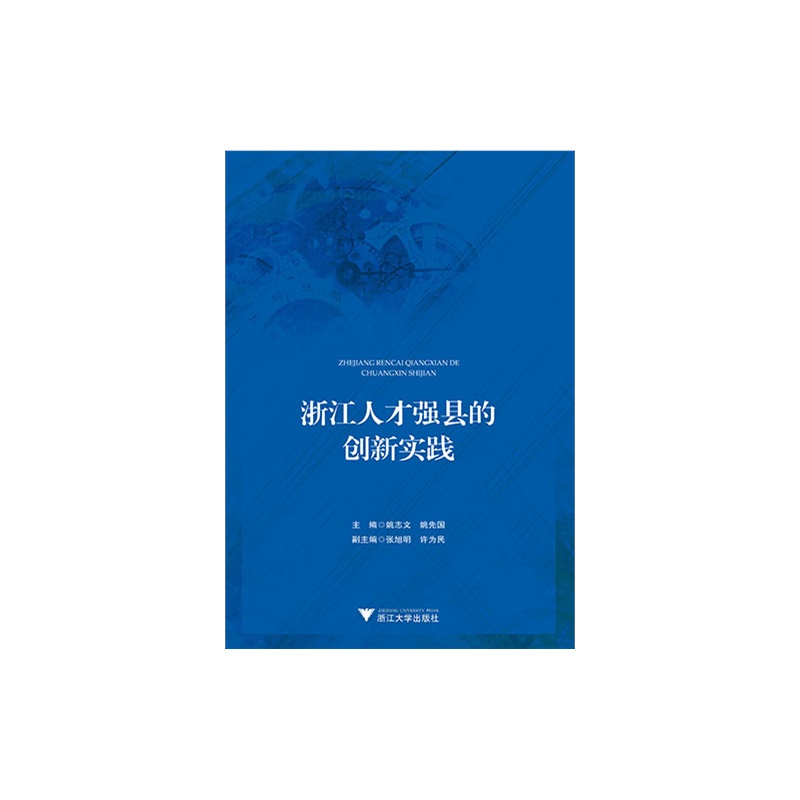 浙江人才强县的创新实践