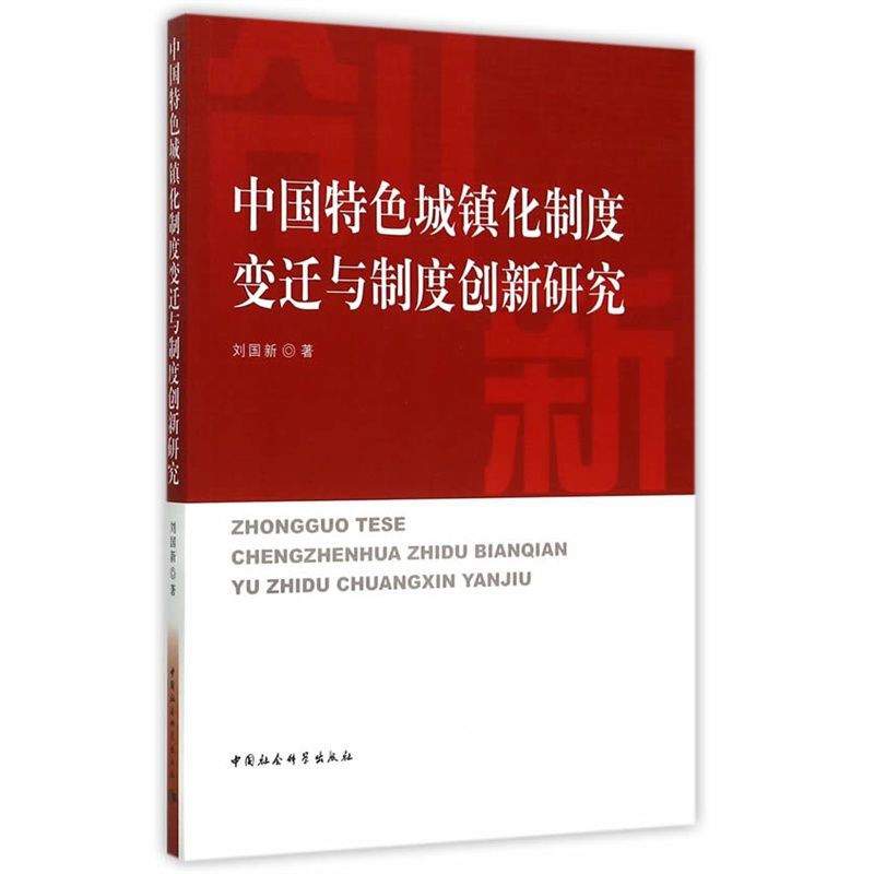 中国特色城镇化制度变迁与制度创新研究