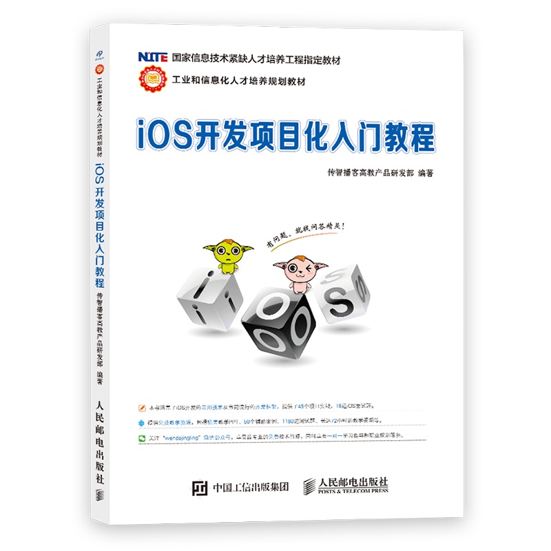 iOS开发项目化入门教程