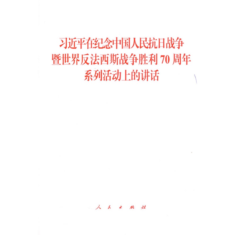 习近平在纪念中国人民抗日战争暨世界反法西斯战争胜利70周年系列活动上的讲话