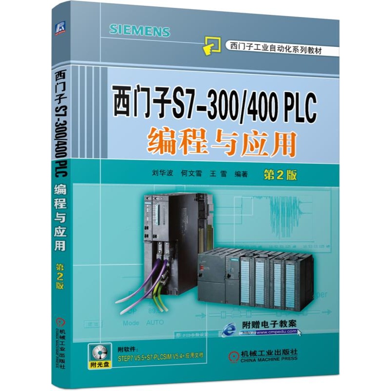 西门子S7-300/400 PLC编程与应用-第2版-(含1光盘)