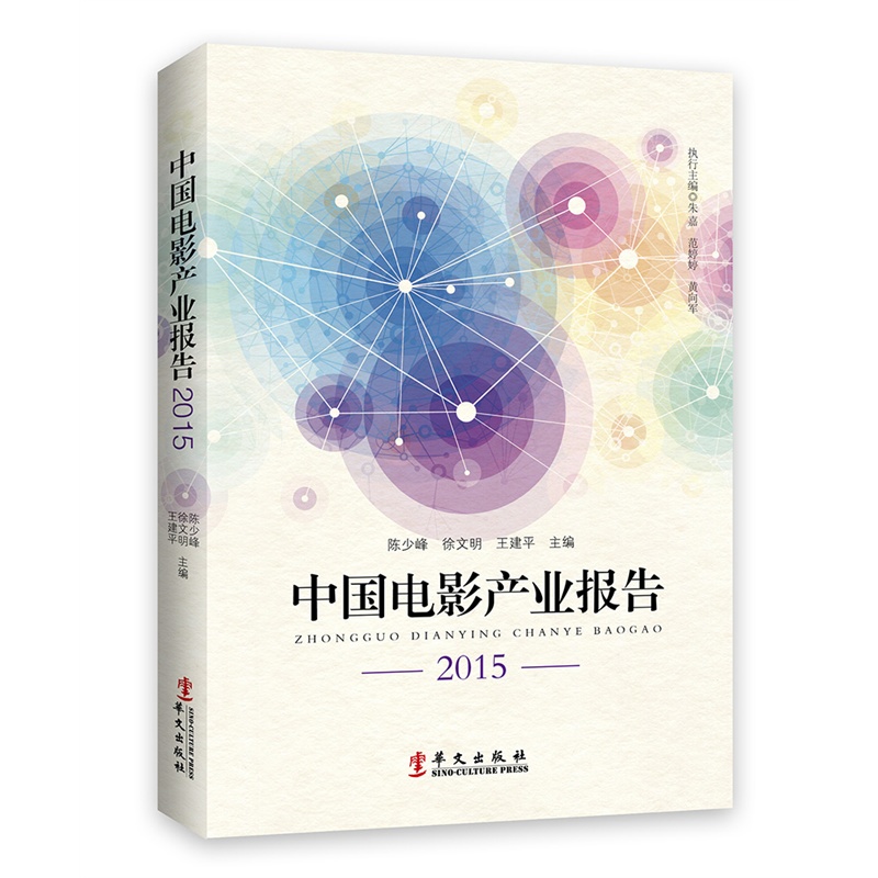 2015-中国电影产业报告