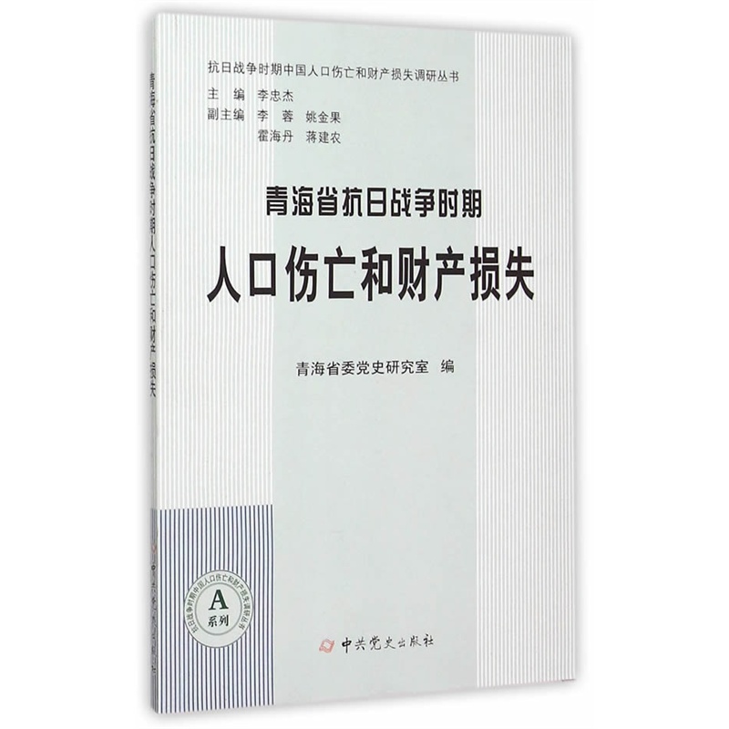 青海省抗日战争时期人口伤亡和财产损失