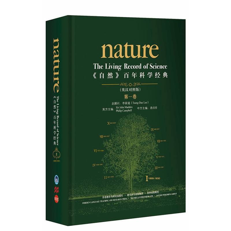 1869-1930-《自然》百年科学经典-第一卷-(英汉对照版)