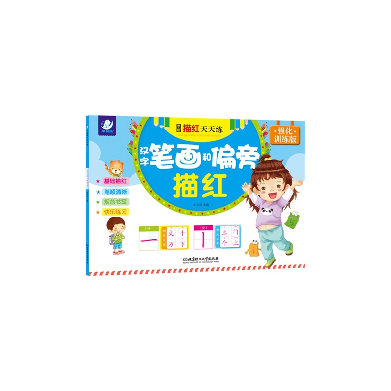 汉字笔画和偏旁描红-学前描红天天练-强化训练版