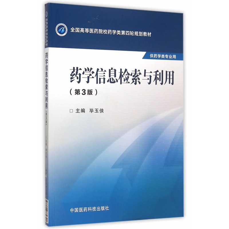 药学信息检索与利-(第3版)-供药学类专业用