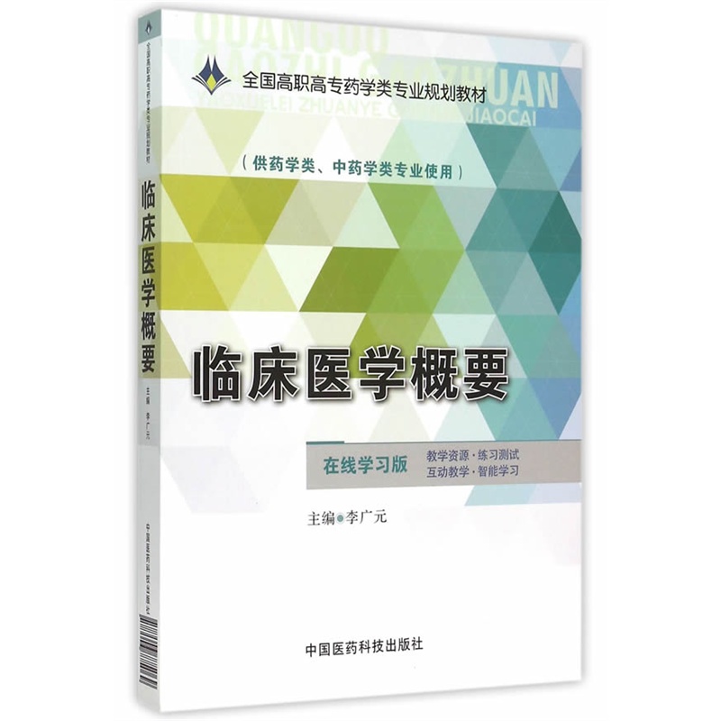 临床医学概要-(供药学类.中药学类专业使用)-在线学习版