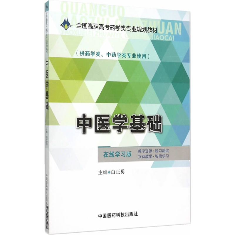 中医学基础-(供药学类.中药学类专业使用)-在线学习版