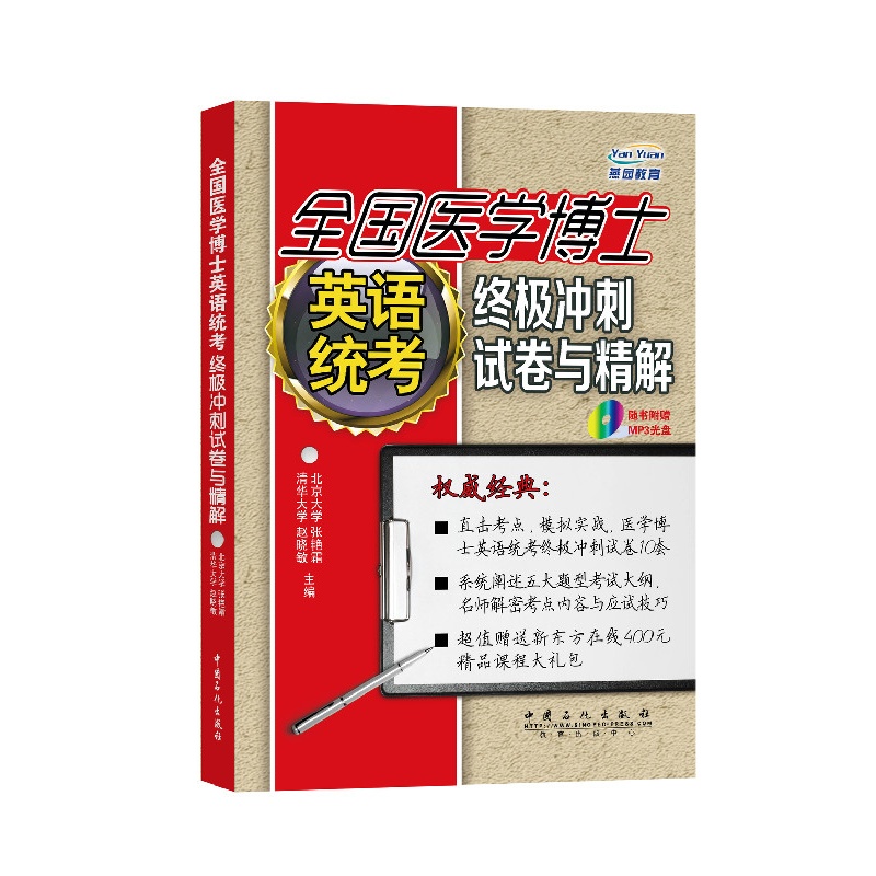 全国医学博士英语统考终极冲刺试卷与精解