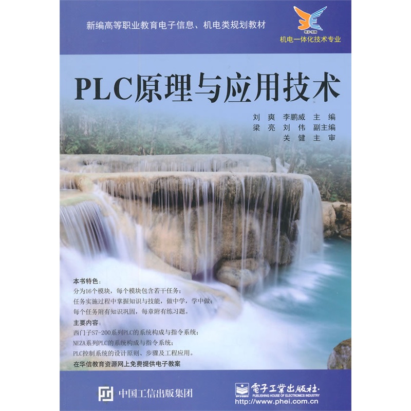 PLC原理与应用技术