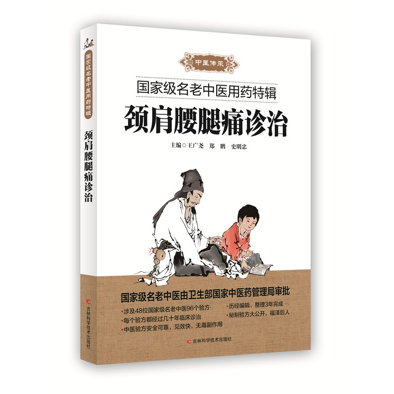 颈肩腰腿痛诊治-国家名老中医用药特辑