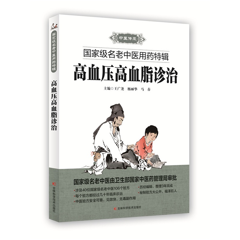 高血压高血脂诊治-国家名老中医用药特辑