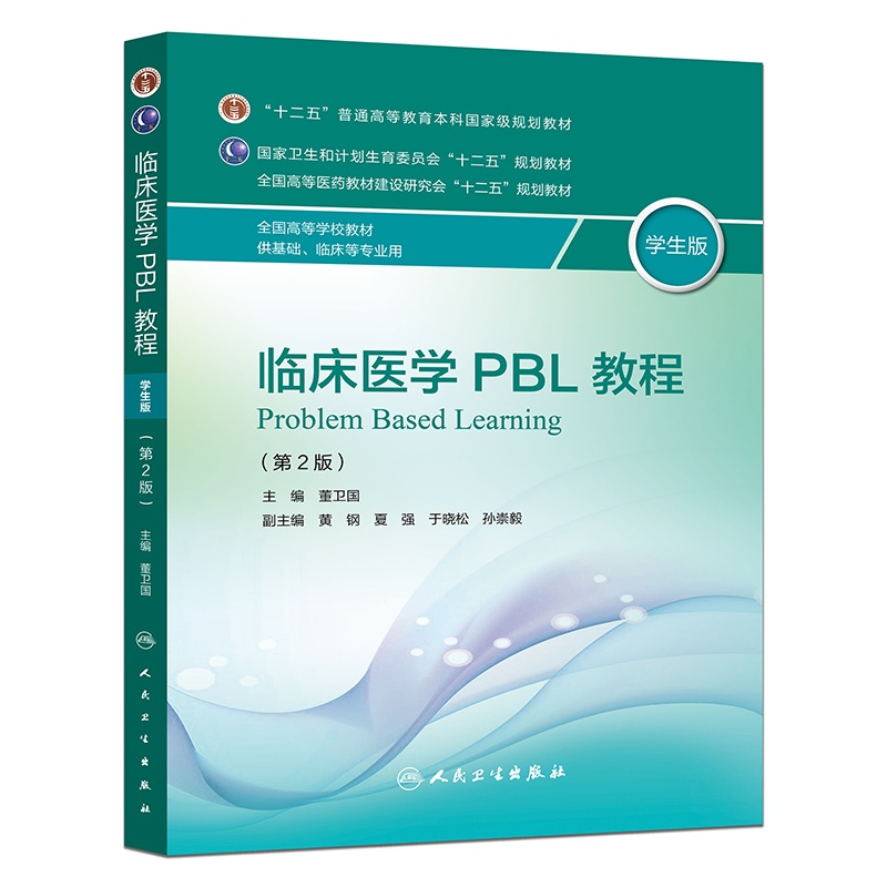 临床医学 PBL 教程-(第2版)-学生版