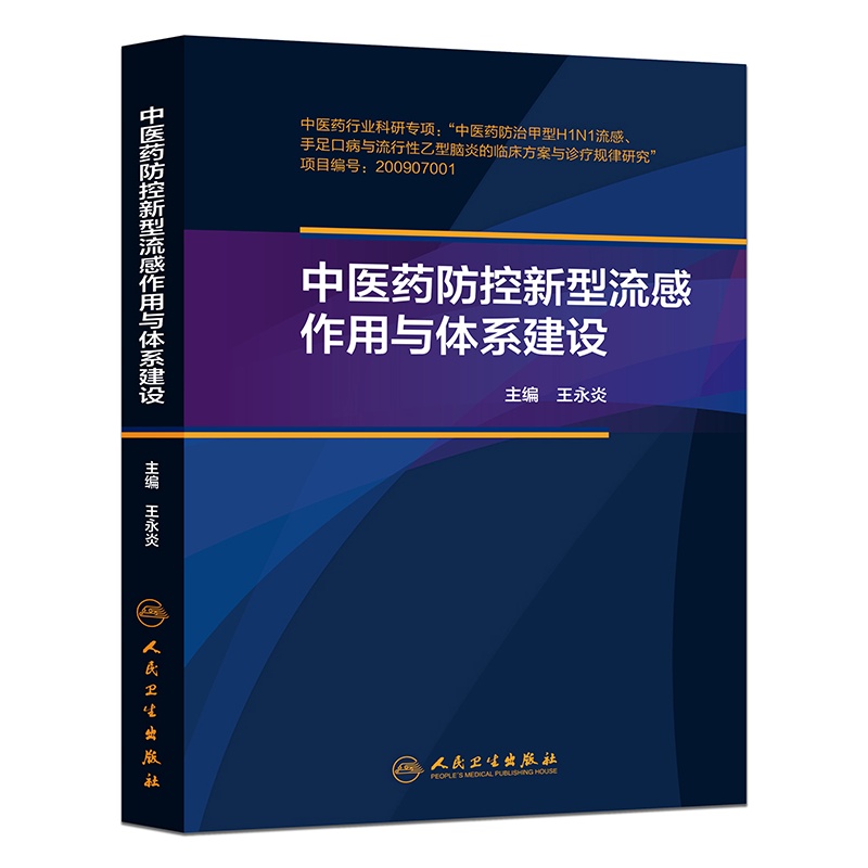 中医药防控新型流感作用与体系建设