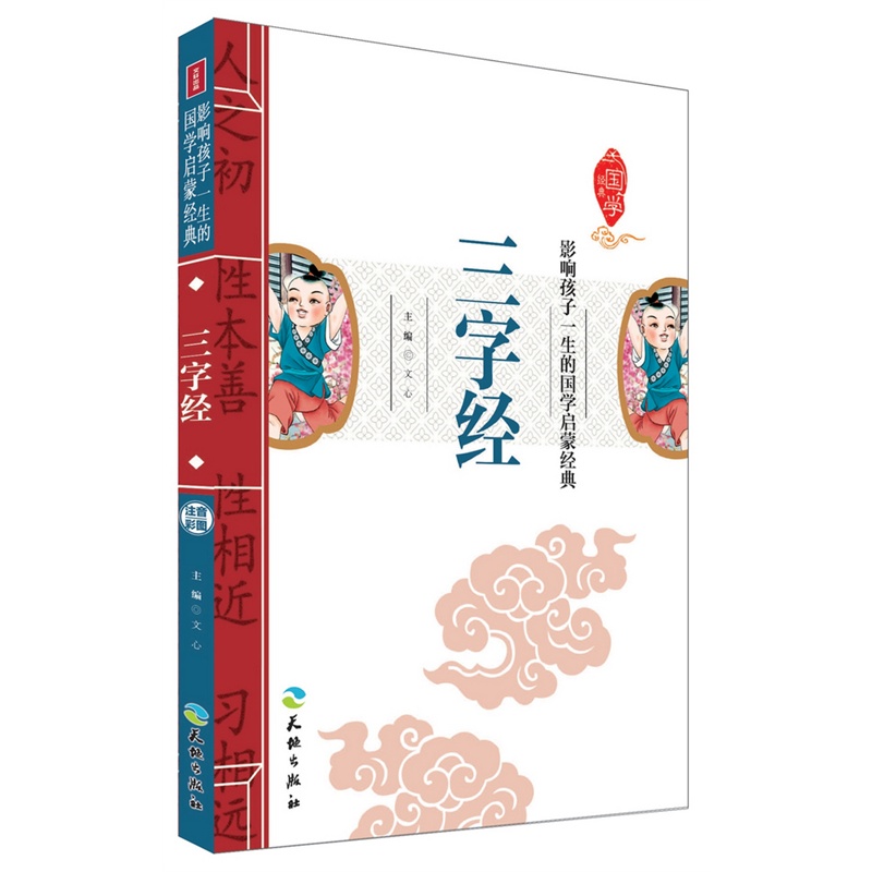 三字经-影响孩子一生的国学启蒙经典